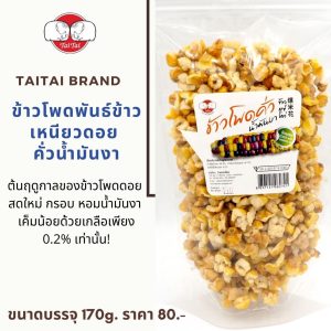 ข้าวโพดคั่วน้ำมันงา (ป็อปคอร์นไทยใหญ่) Roasted Waxy corn